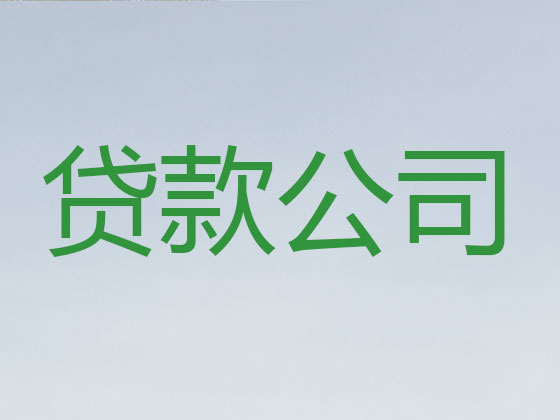 老河口市本地贷款中介